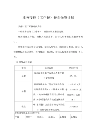 业务接待餐食保障计划