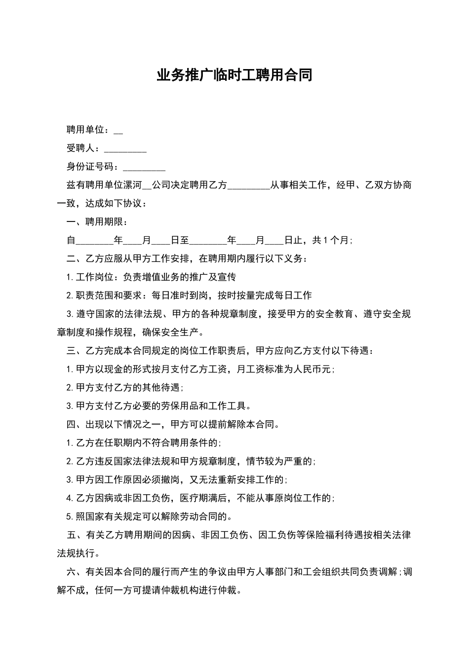 业务推广临时工聘用合同_第1页