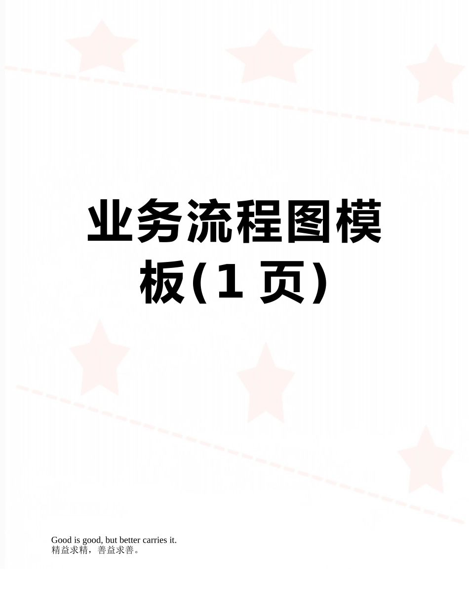 业务流程图模板_第1页