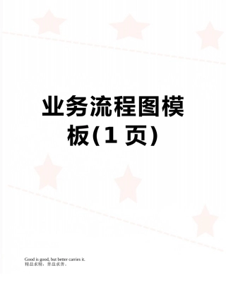 业务流程图模板
