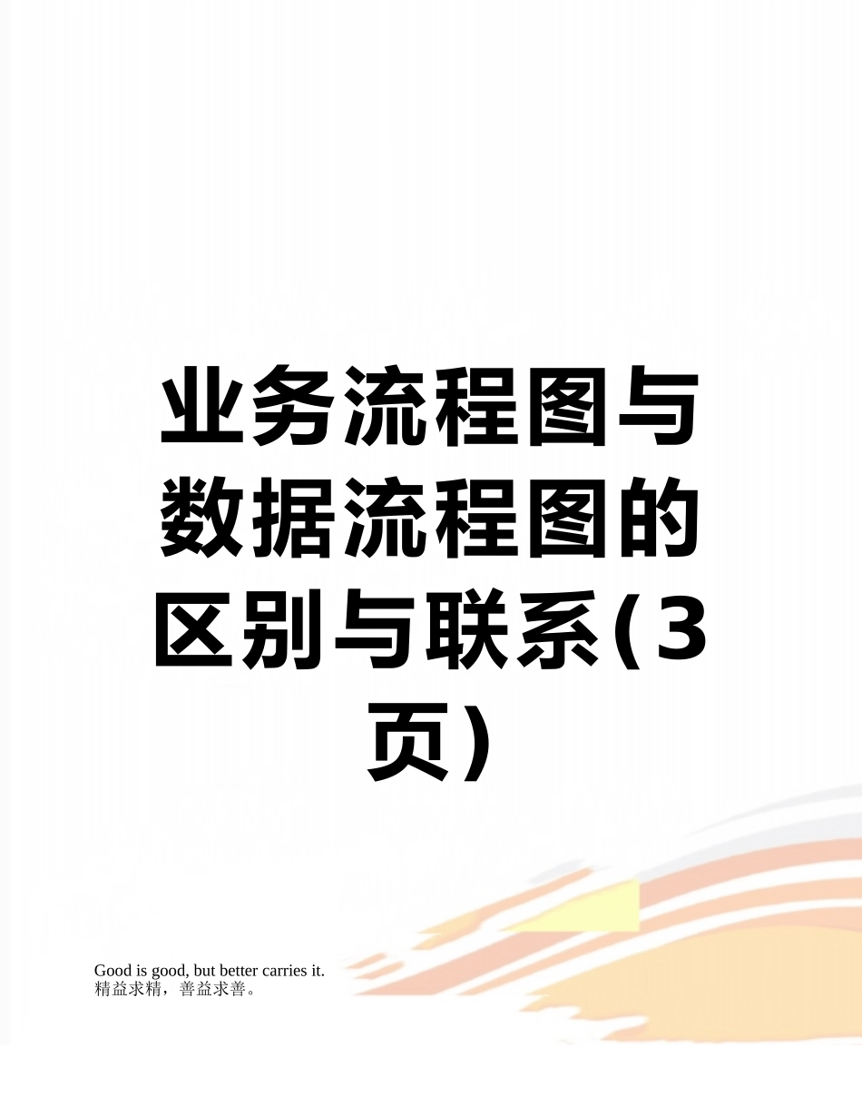 业务流程图与数据流程图的区别与联系_第1页