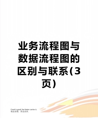 业务流程图与数据流程图的区别与联系