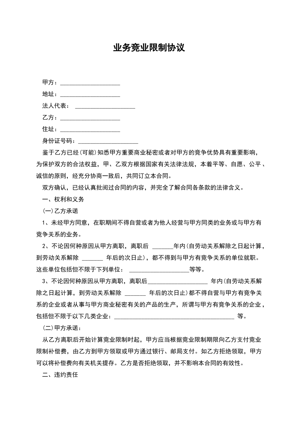 业务竞业限制协议_第1页