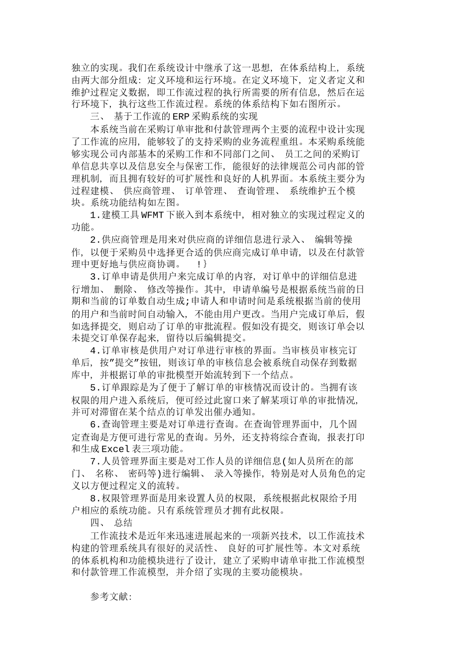 业务流程重组在ERP采购管理系统的应用研_第3页