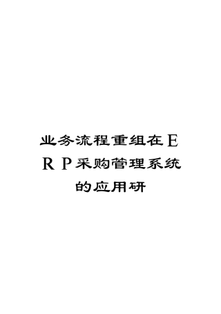 业务流程重组在ERP采购管理系统的应用研