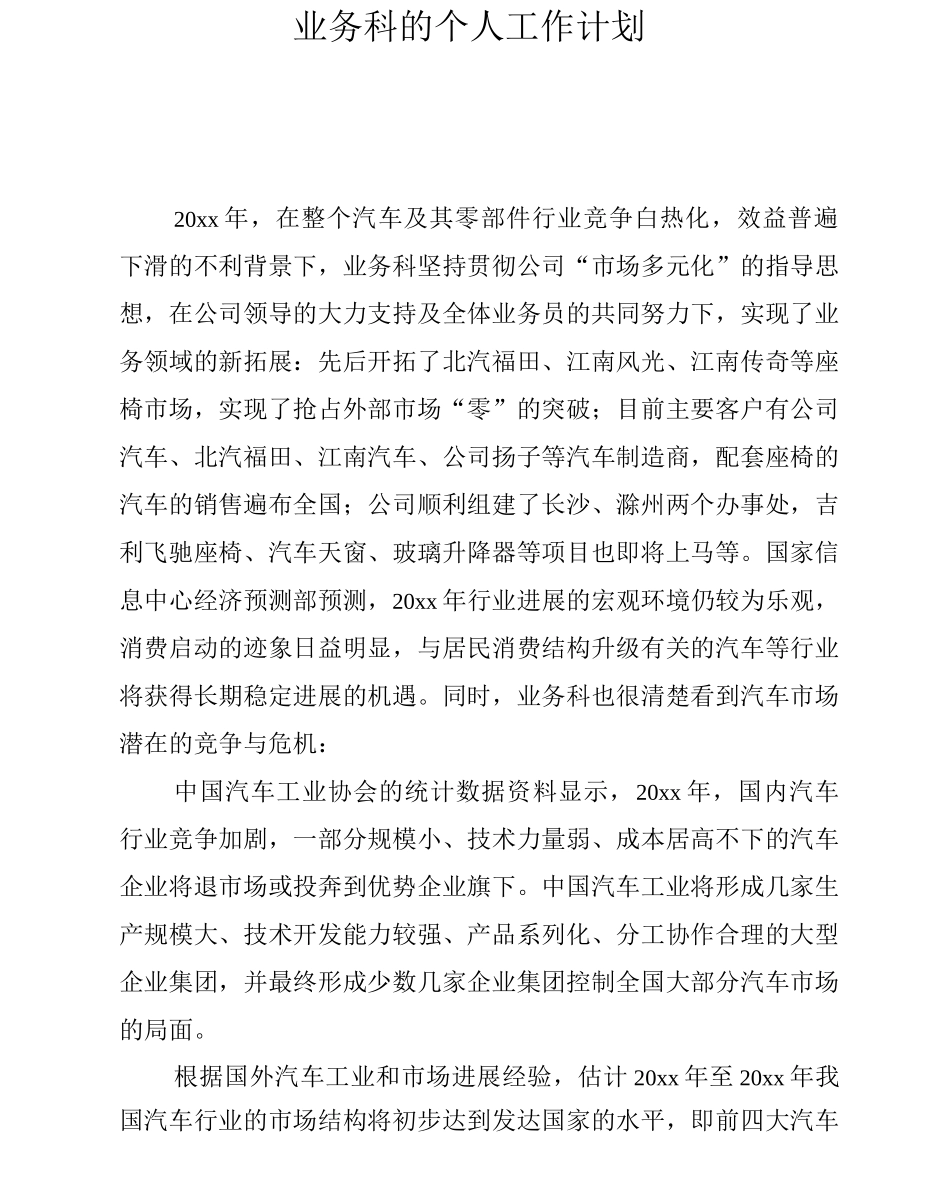 业务科的个人工作计划_第1页