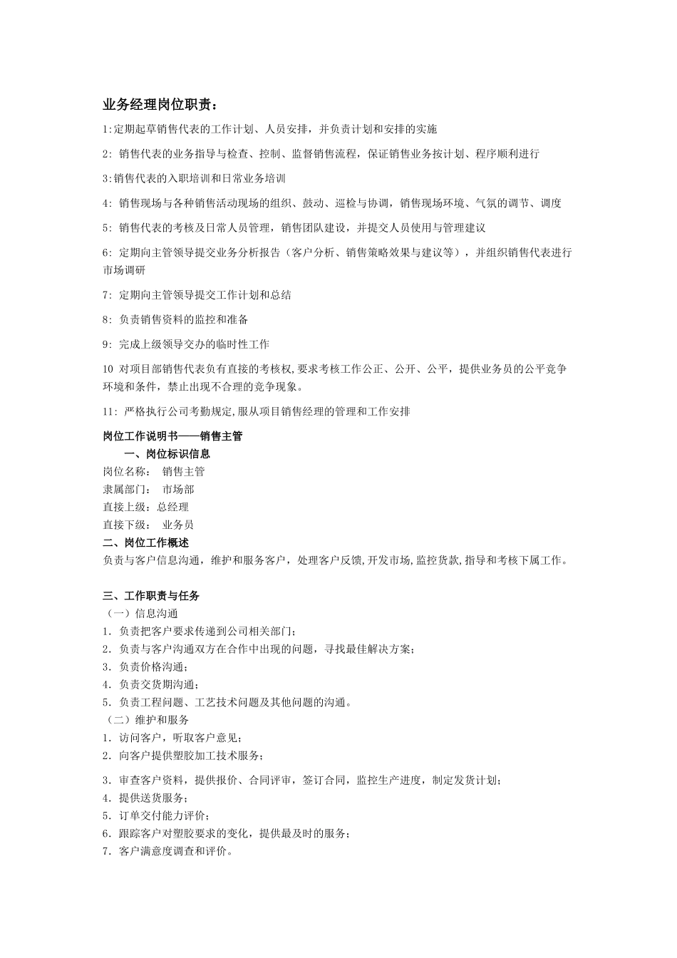 业务经理岗位职责说明书_第1页