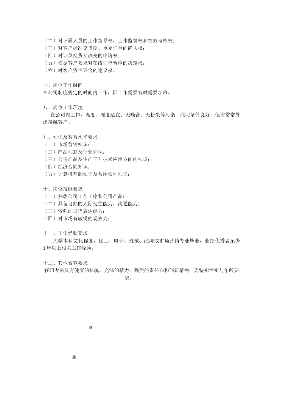 业务经理岗位职责说明书_第3页