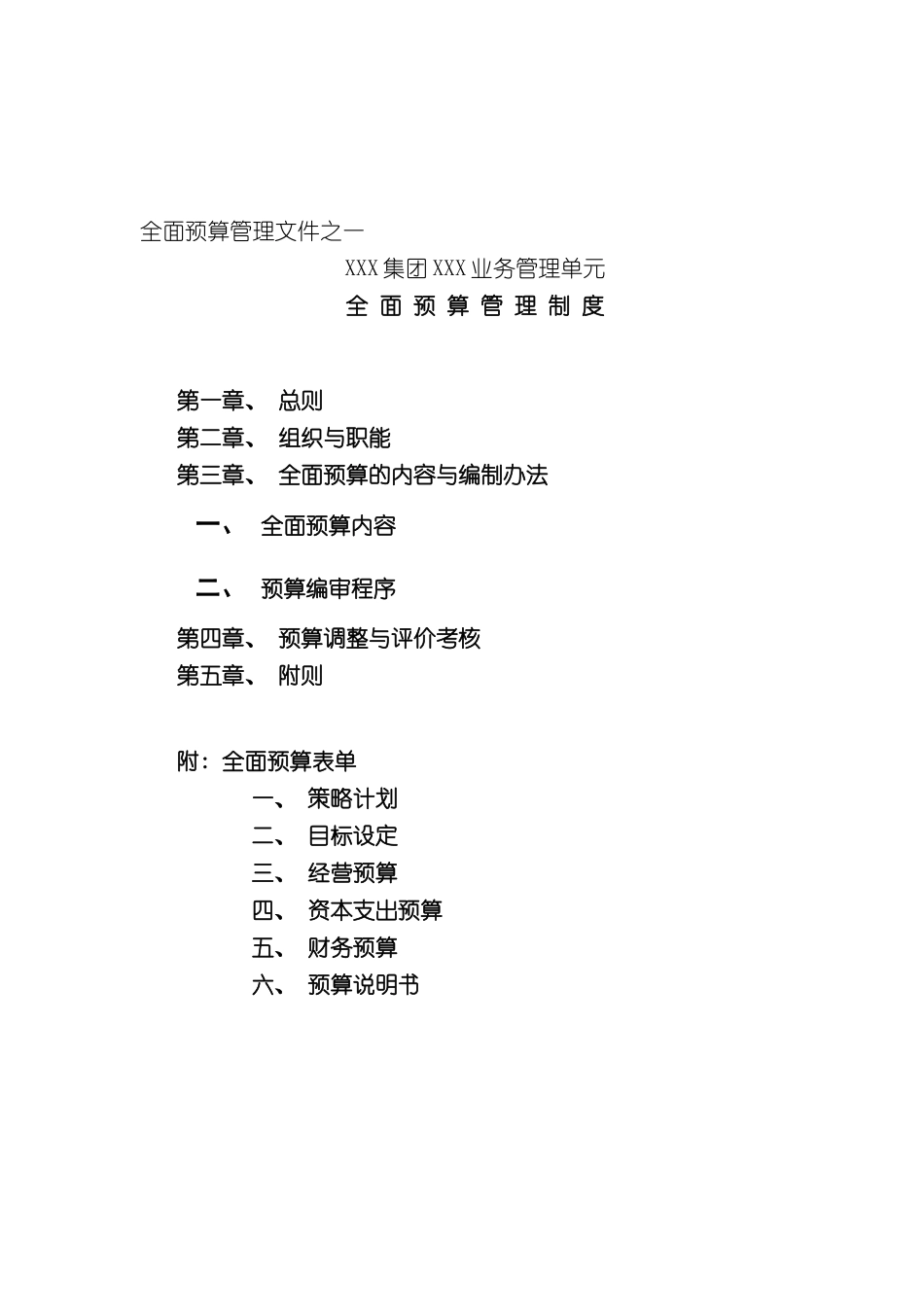 业务管理单元全面预算管理制度_第2页