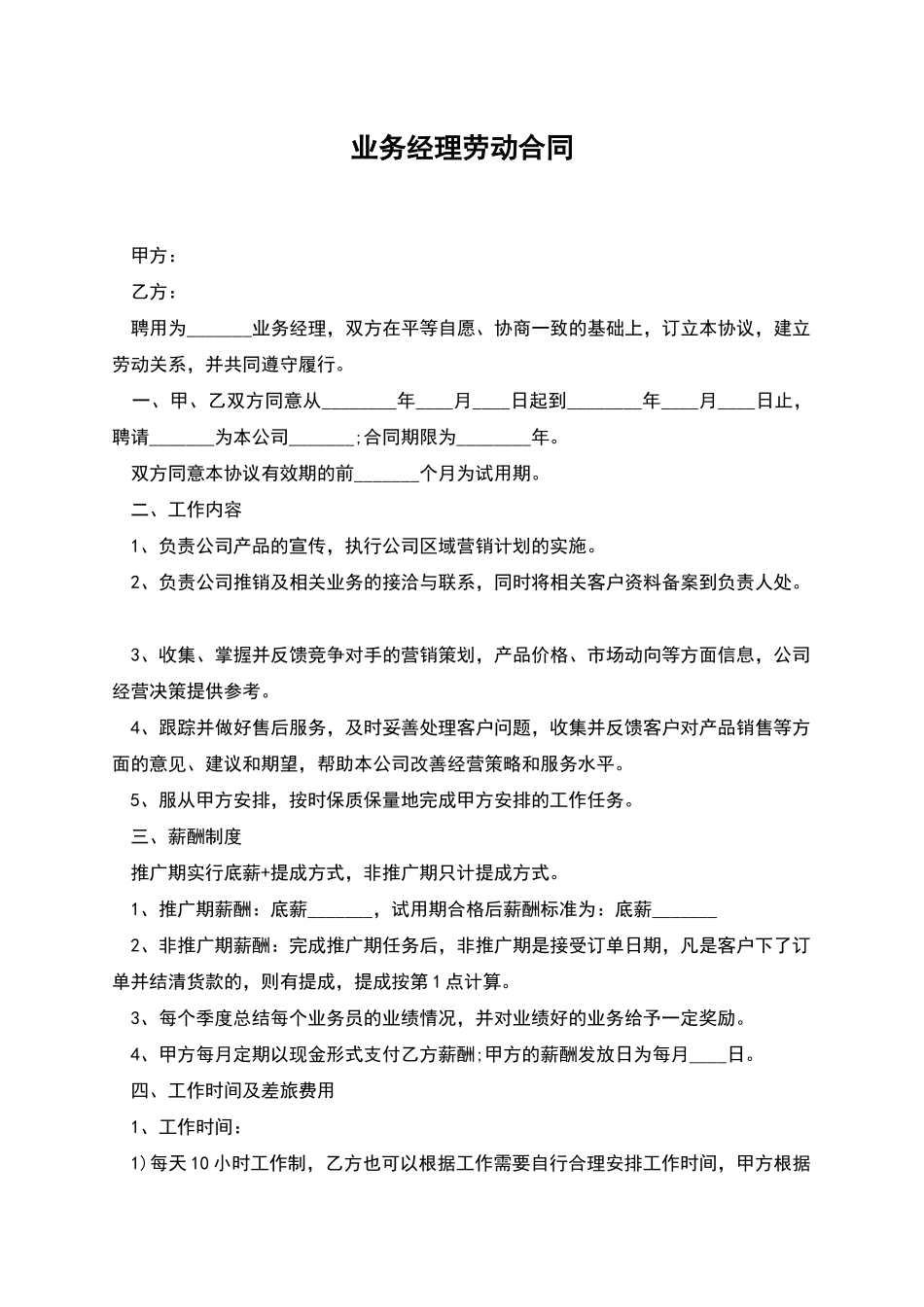 业务经理劳动合同_第1页
