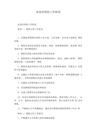 业务经理的工作职责