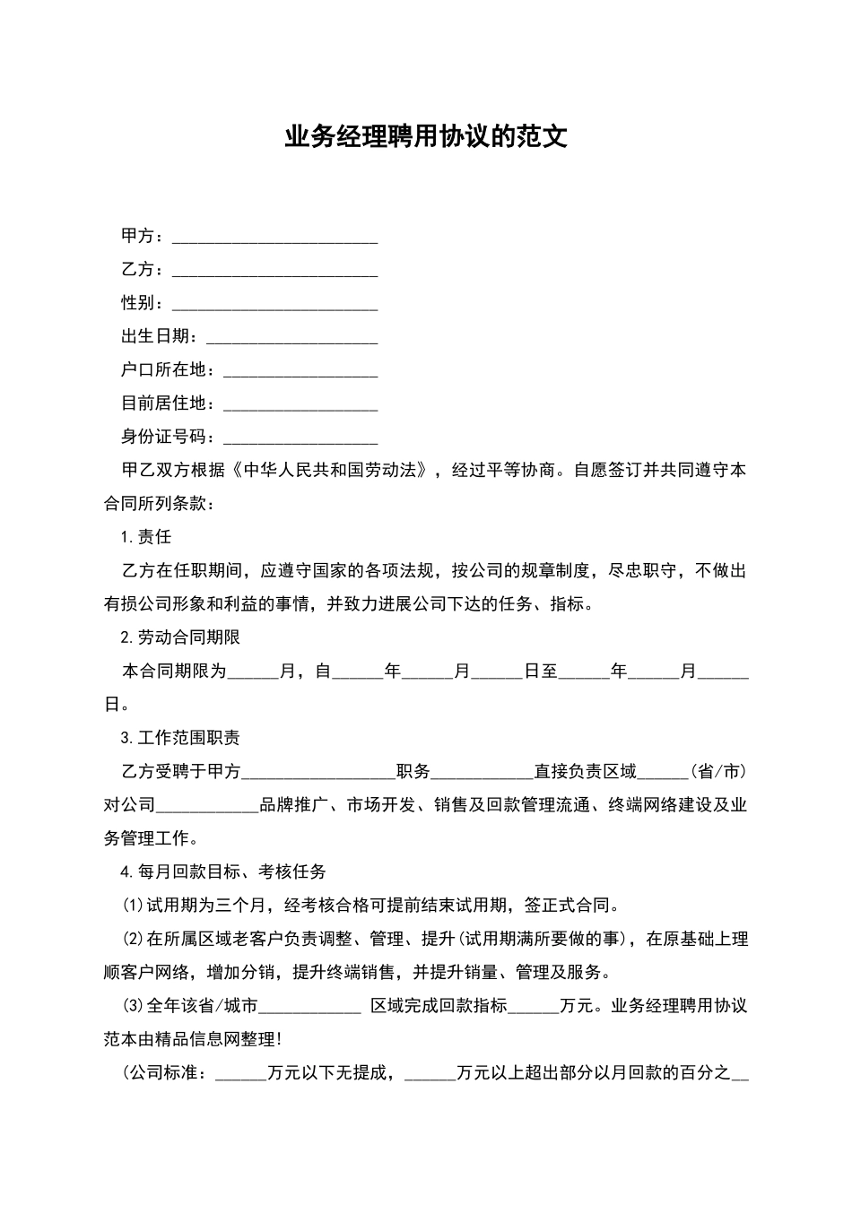 业务经理聘用协议的范文_第1页
