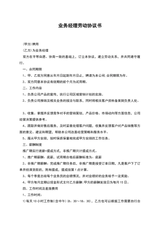业务经理劳动协议书