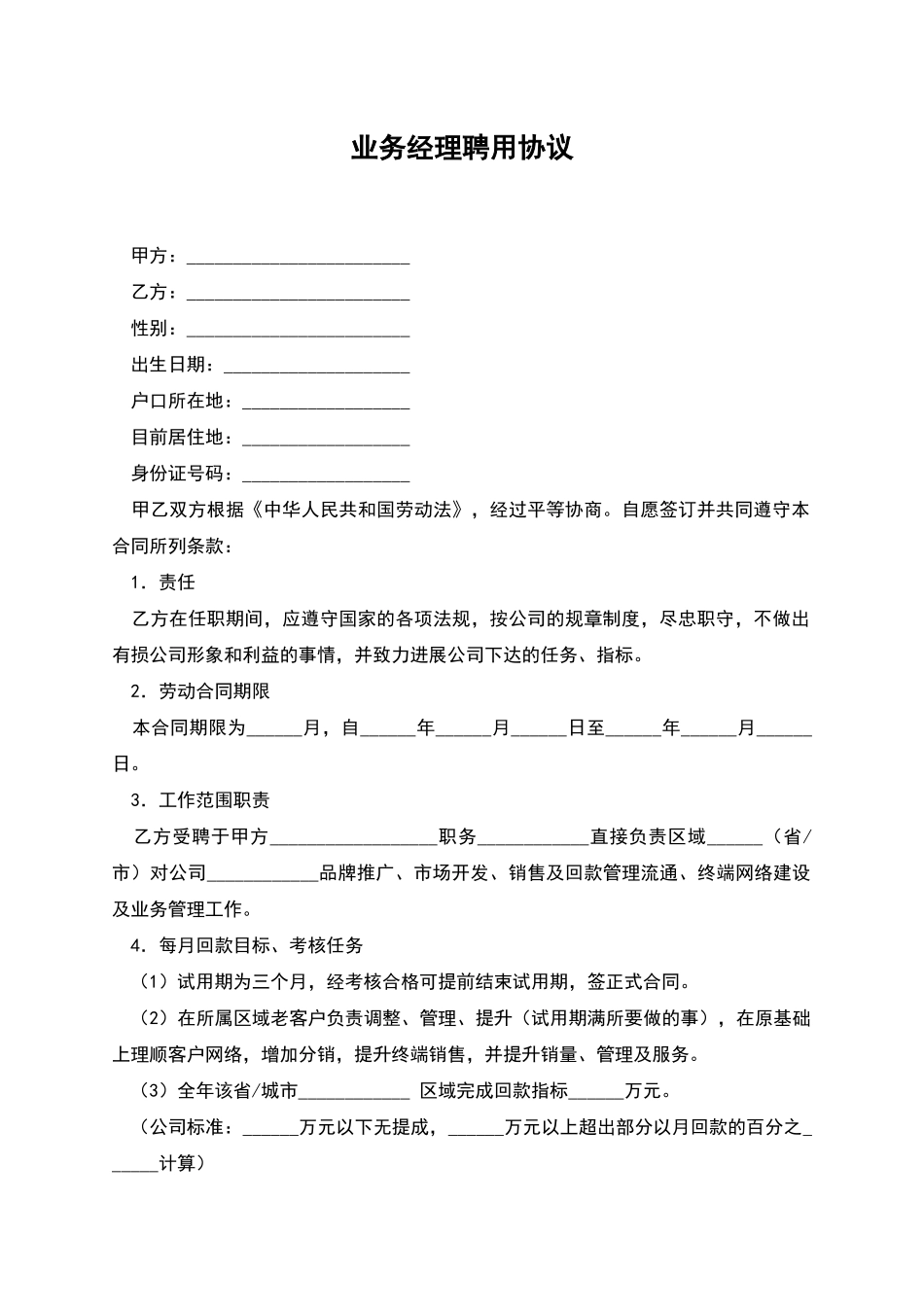 业务经理聘用协议_第1页
