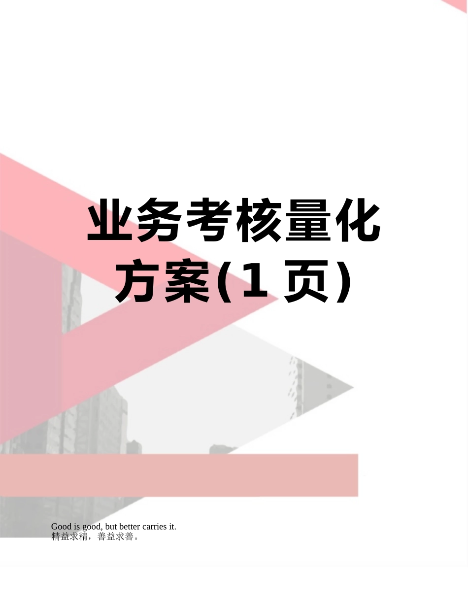 业务考核量化方案_第1页