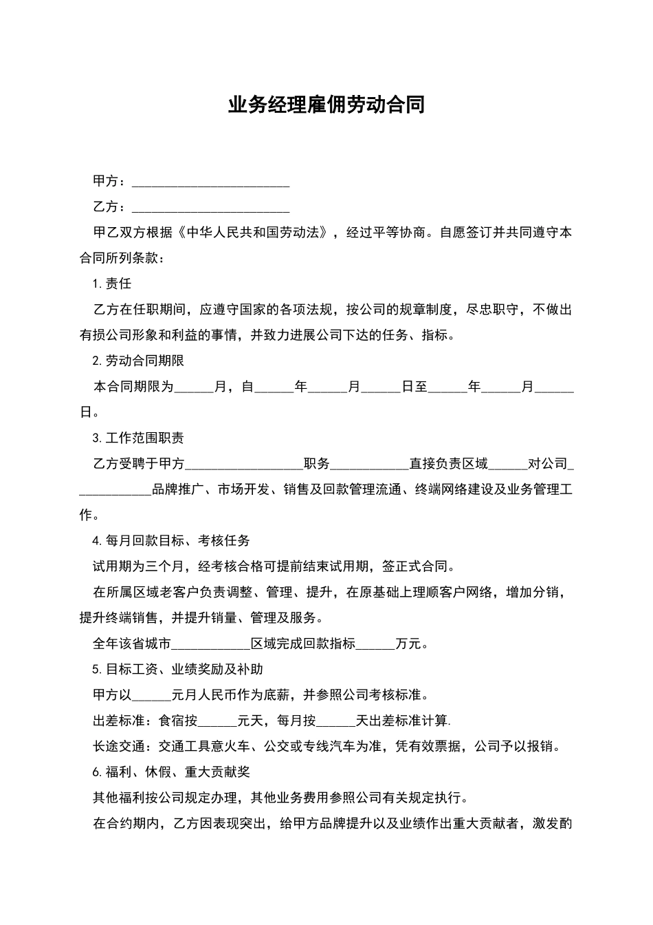 业务经理雇佣劳动合同_第1页