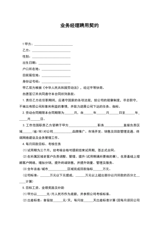 业务经理聘用契约