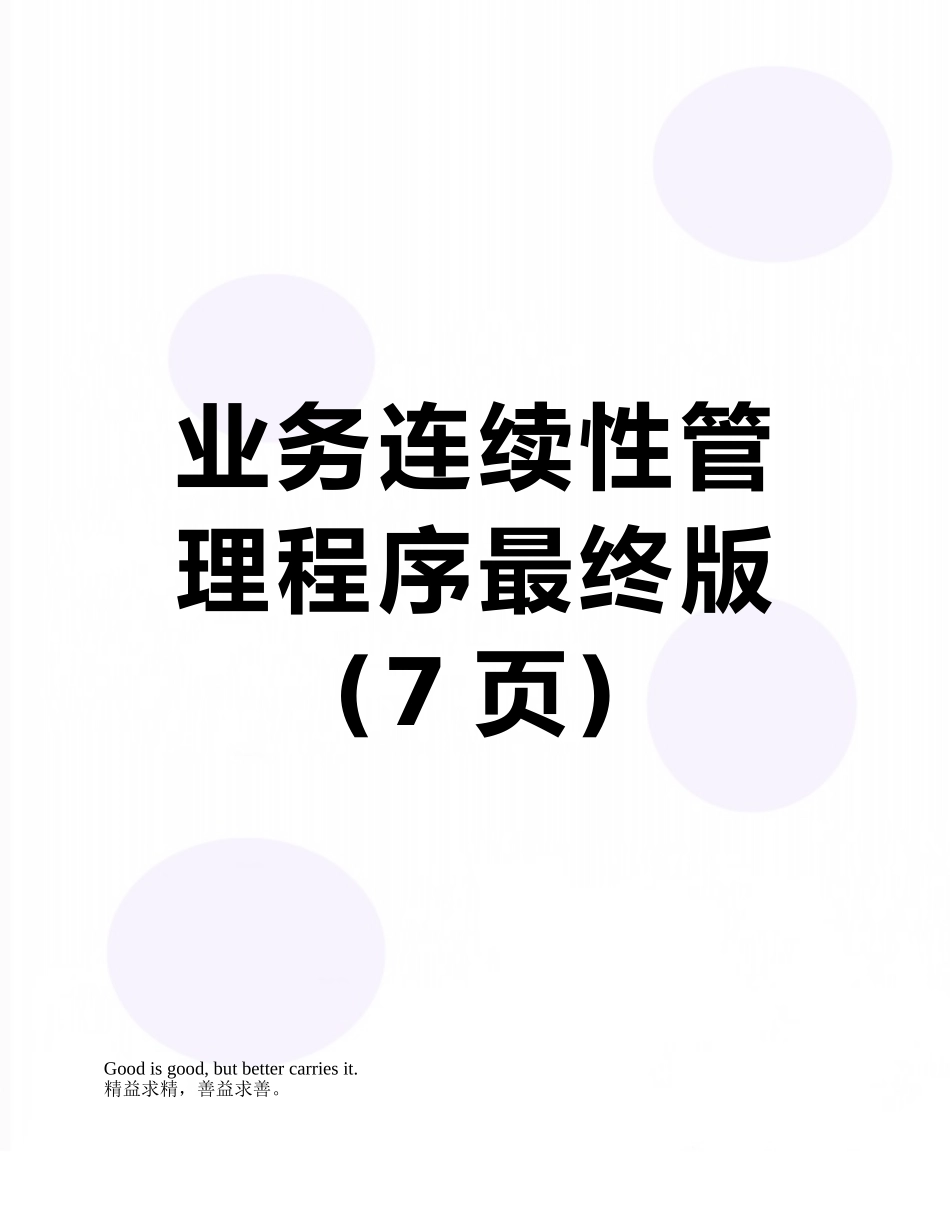 业务连续性管理程序最终版_第1页