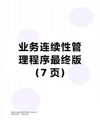 业务连续性管理程序最终版