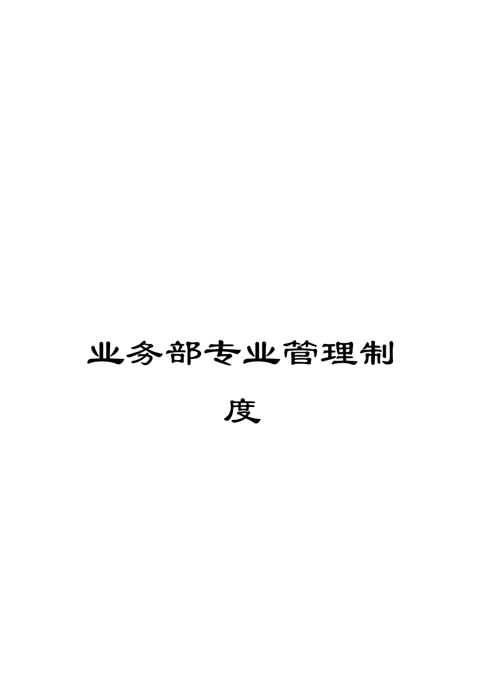 业务部专业管理制度_第1页
