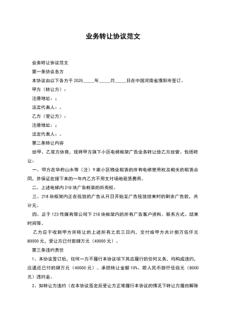 业务转让协议范文