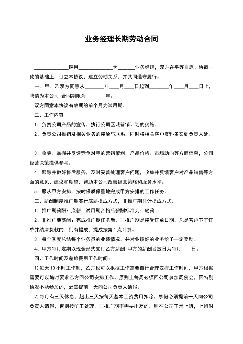 业务经理长期劳动合同_第1页