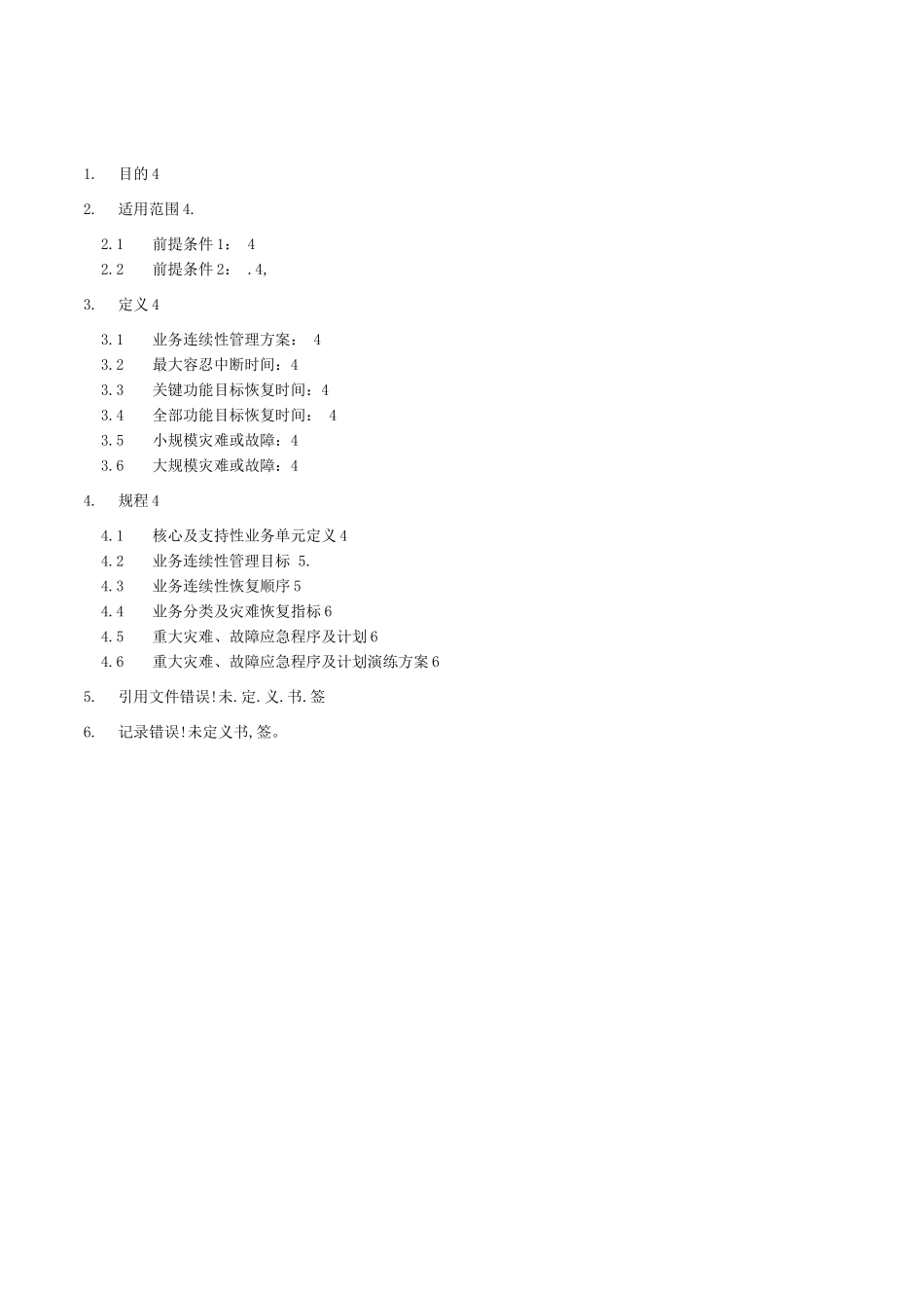 业务连续性管理体系工作计划_第2页