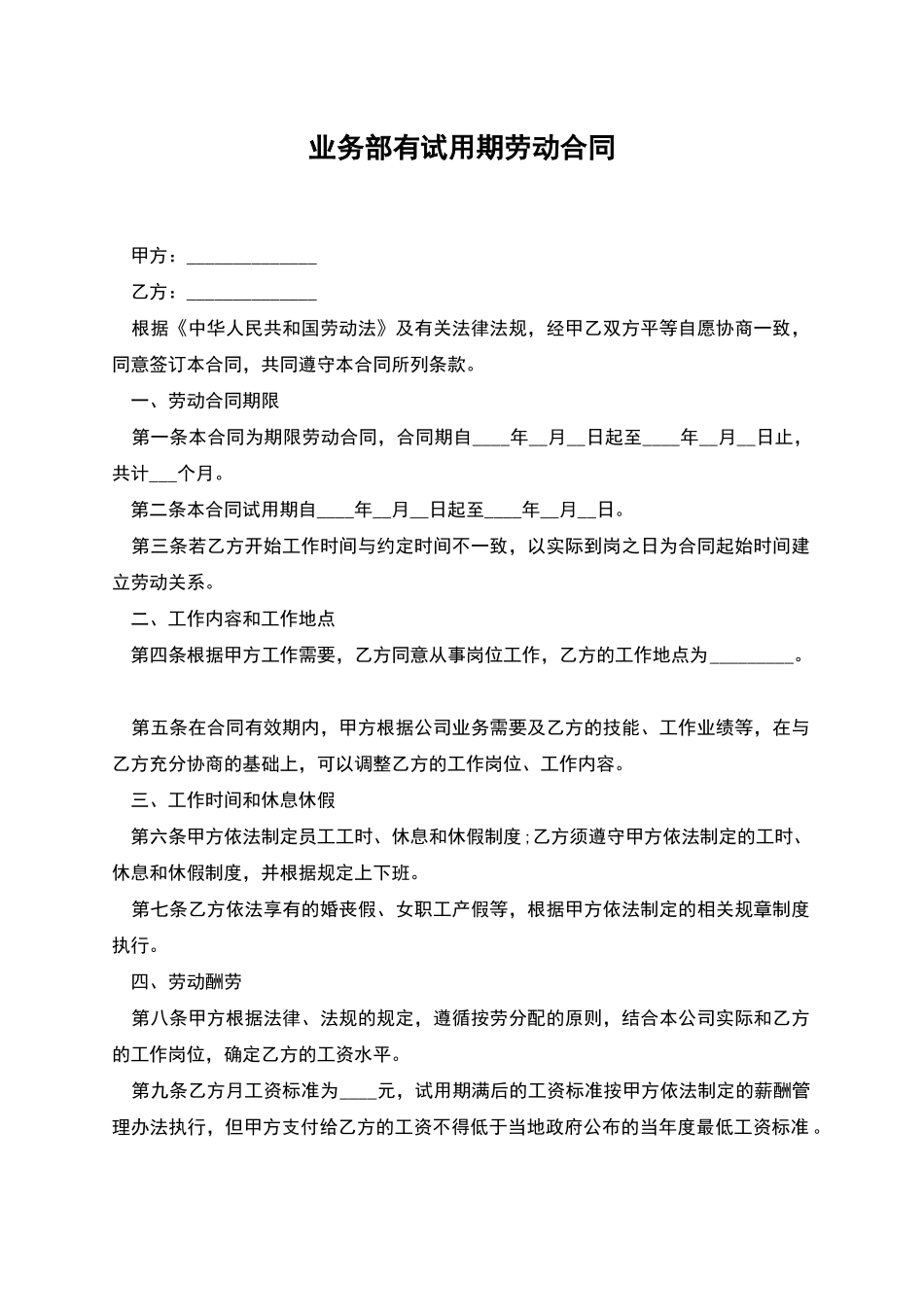 业务部有试用期劳动合同_第1页