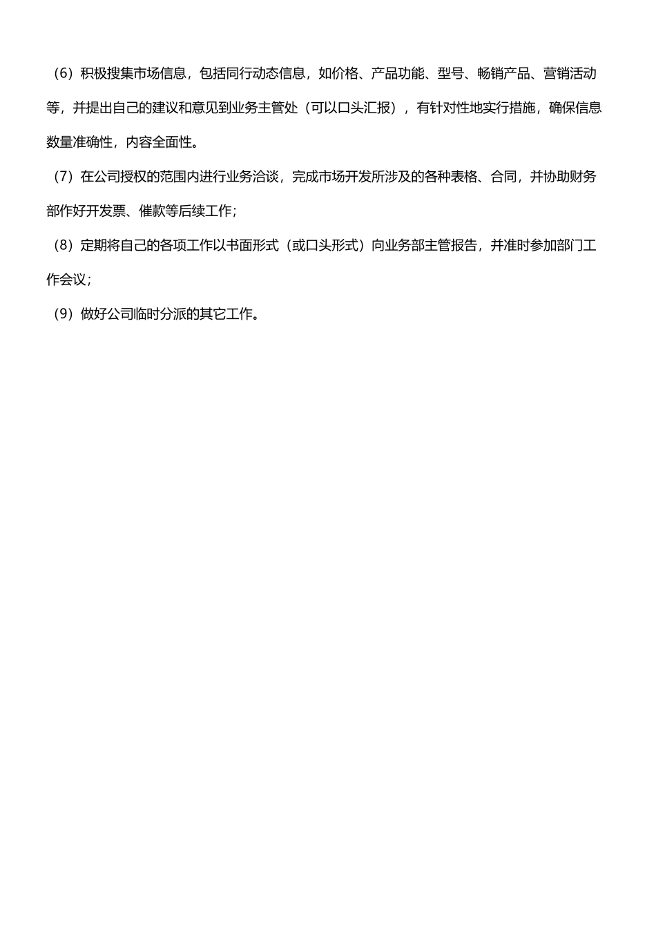业务部部长岗位职责_第3页