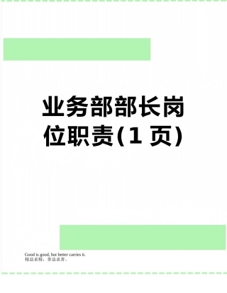 业务部部长岗位职责