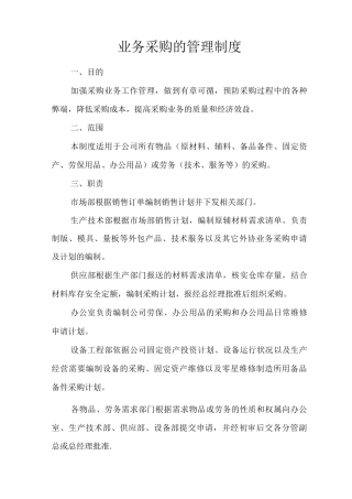 业务采购的管理制度