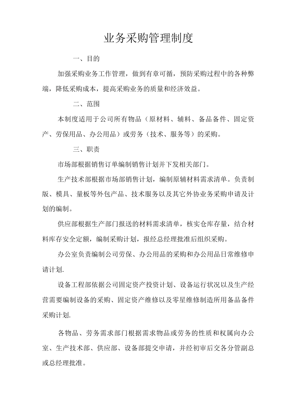 业务采购管理制度_第1页