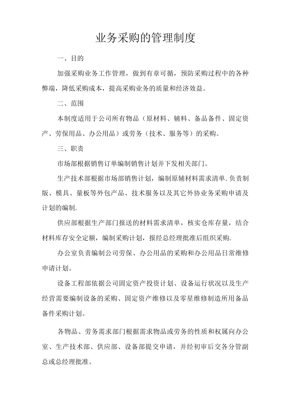 业务采购的管理制度3_第1页