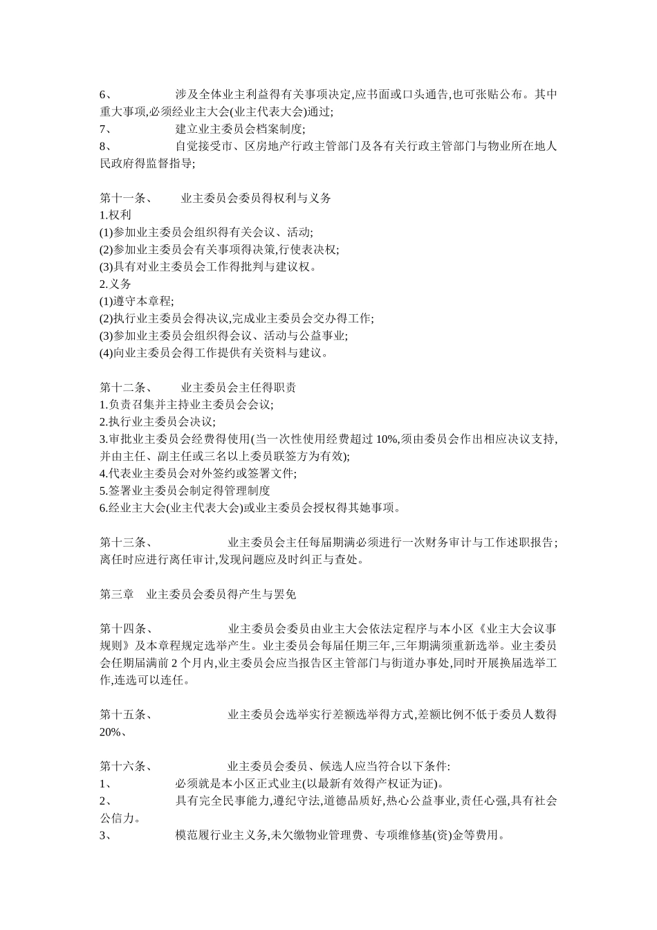 业委会议事规则_第3页