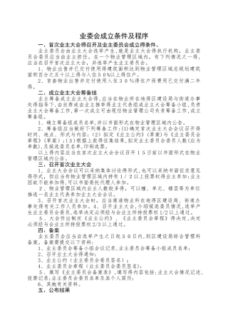 业委会成立条件及程序