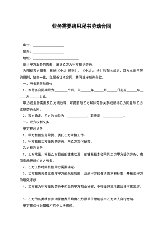 业务需要聘用秘书劳动合同