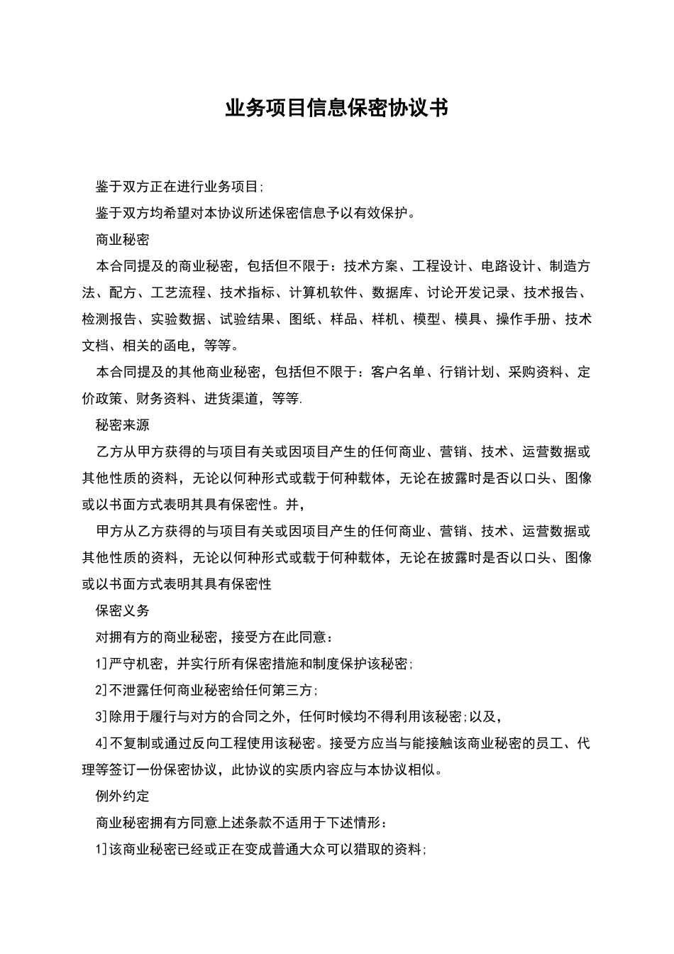 业务项目信息保密协议书_第1页