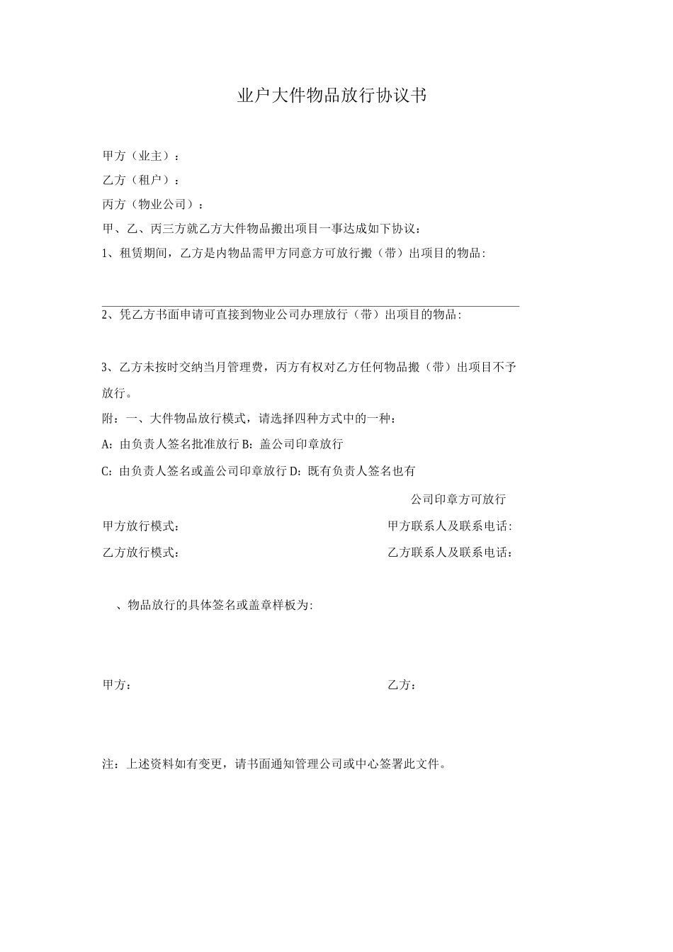 业户大件物品放行协议书_第1页