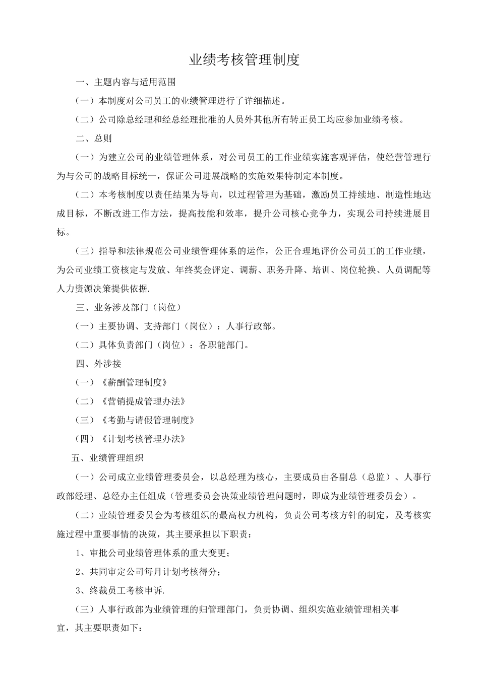 业绩考核管理制度_第1页