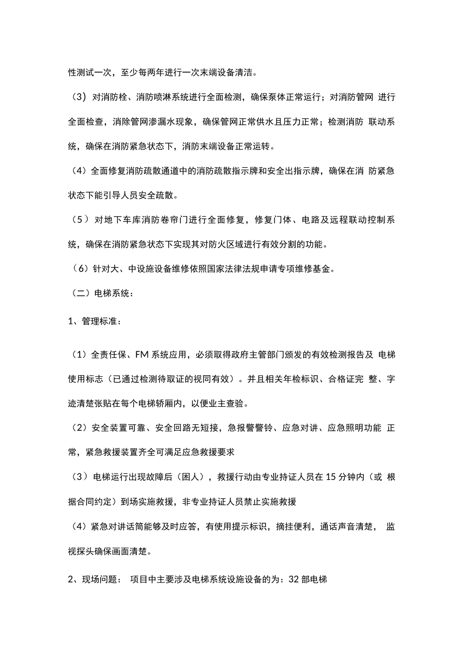 业委会项目难点及解决方案_第2页