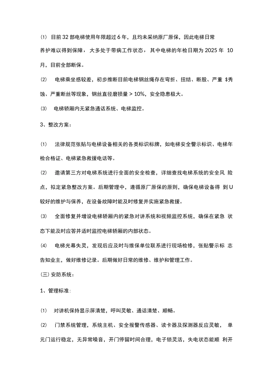 业委会项目难点及解决方案_第3页