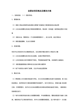 业委会项目难点及解决方案