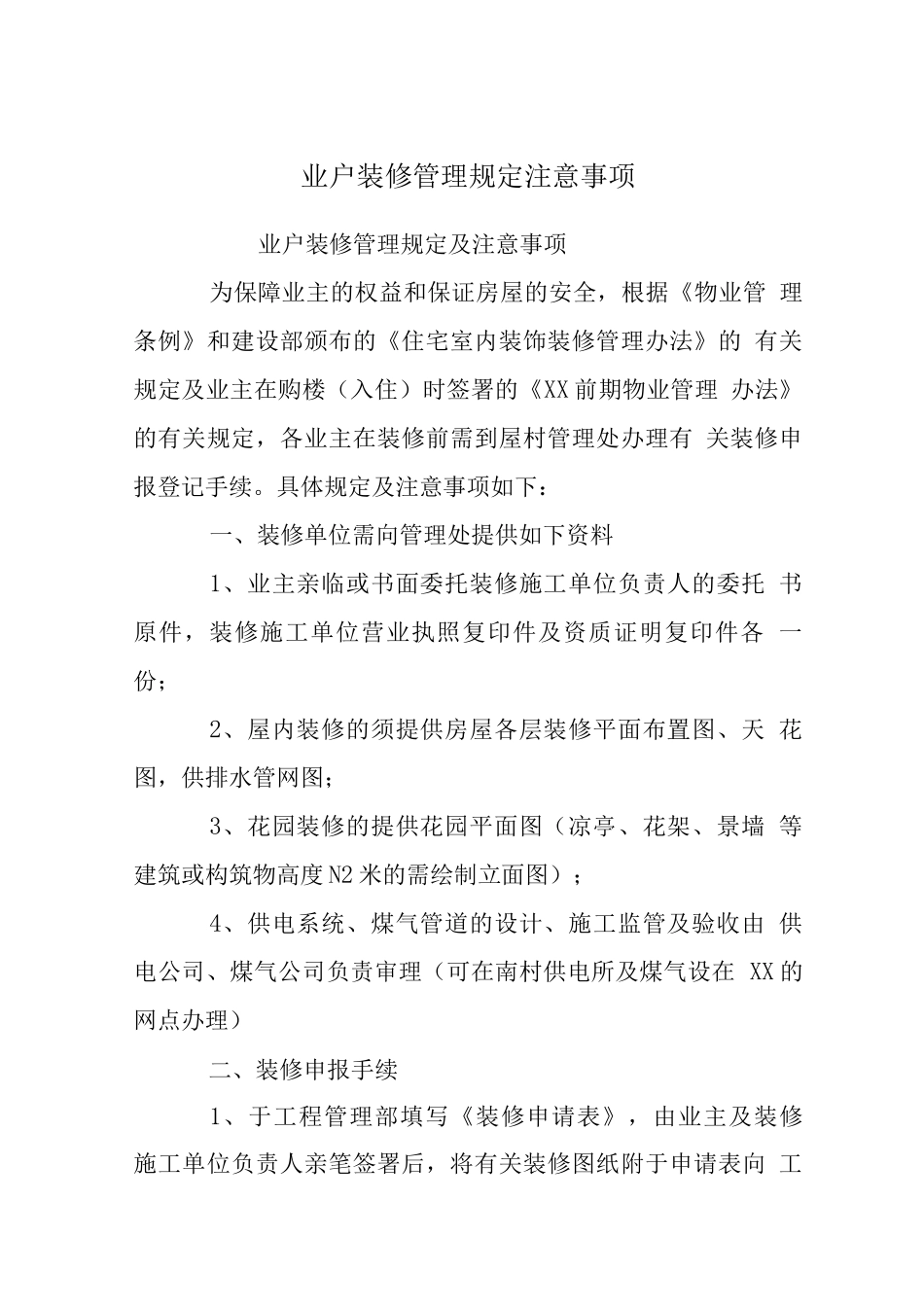 业户装修管理规定注意事项_第1页