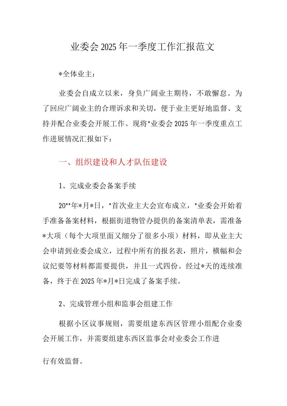 业委会2025年一季度工作汇报范文_第1页