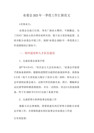 业委会2025年一季度工作汇报范文