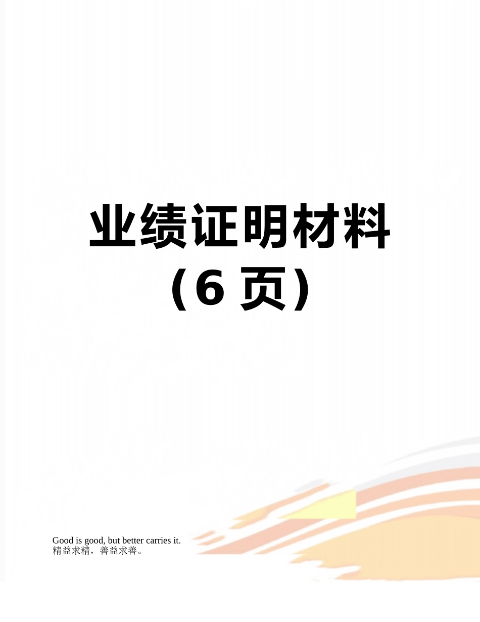 业绩证明材料_第1页
