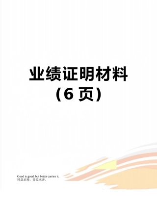 业绩证明材料