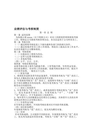 业绩评估与考核制度.