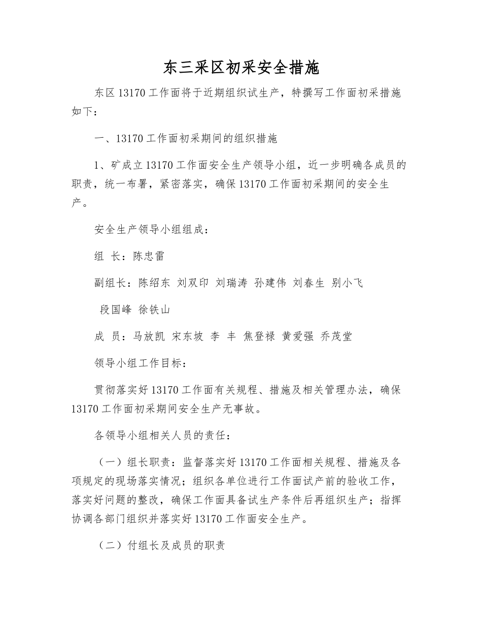 东三采区初采安全措施_第1页