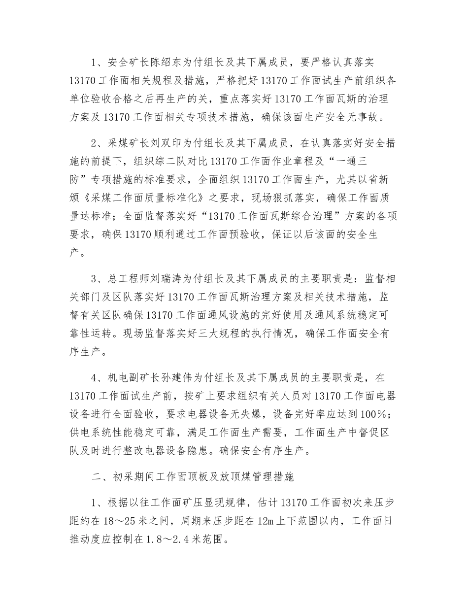 东三采区初采安全措施_第2页